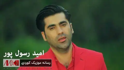 دانلود آهنگ کیژه سابلاغی از امید رسول پور امید رسول پور کیژه سابلاغی