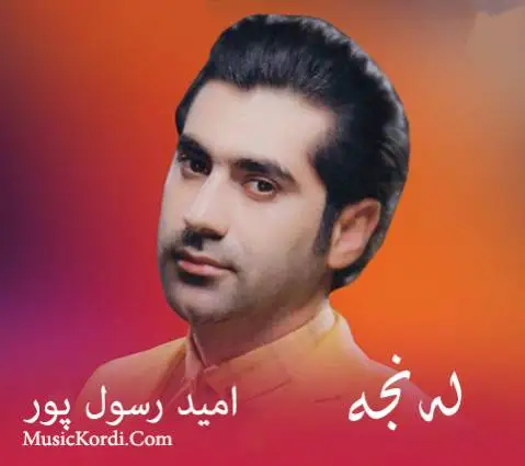 امید رسول پور له نجه
