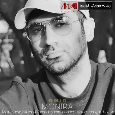 دانلود آهنگ جدید مونیره از امید رسول پور مونیره امید رسول پور