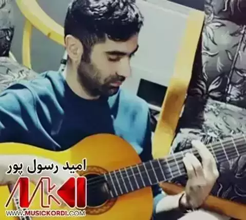 دانلود آهنگ سهیری زهمان گوراوه امید رسول پور همراه با متن سه یری زه مان گوراوه امید رسول پور