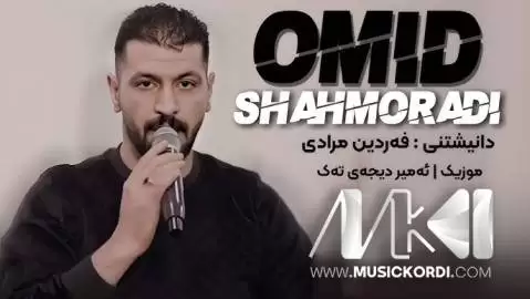 دانلود آهنگ عهجهب حالیکه امید شاهمرادی - عاشقانه کوردی عه جه ب حالیکه امید شاهمرادی
