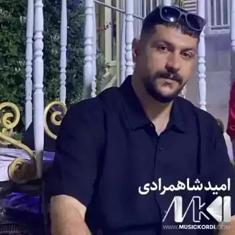 دانلود آهنگ ئهگهر مردم امید شاهمرادی (اگر مردم) - جدید ئه گه ر مردم امید شاهمرادی
