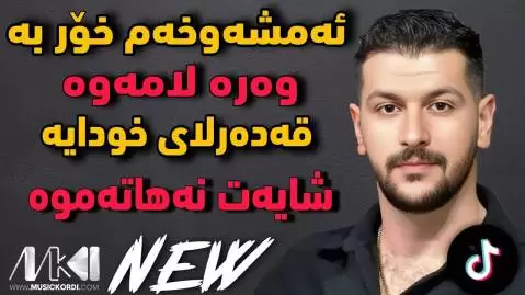 امید شاهمرادی ئه مشه و خه م خور به