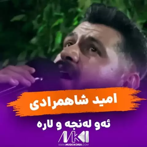 ئه و له نجه و لاره امید شاهمرادی