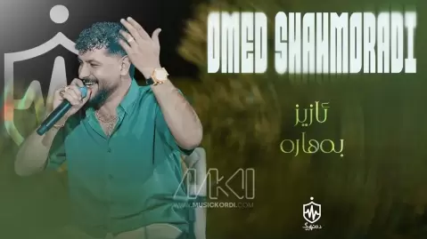 امید شاهمرادی ئازیز بهاره