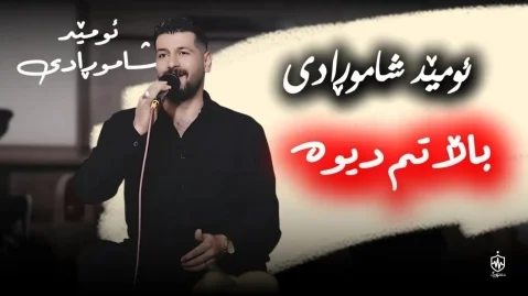 امید شاهمرادی باڵاتم دیوە