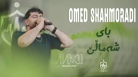 دانلود آهنگ بای شەماڵ امید شاهمرادی (بای شمال) امید شاهمرادی بای شەماڵ