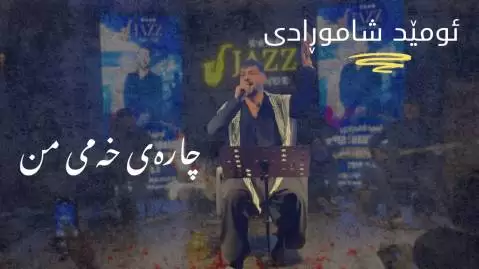 دانلود آهنگ چارهی خهمی من امید شاهمرادی امید شاهمرادی چاره ی خه می من