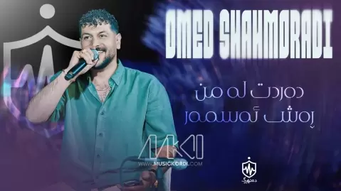 دانلود آهنگ دهردت له من ڕهش ئهسمهر امید شاهمرادی 2026 + مقام امید شاهمرادی ده ردت له من ڕه ش ئه سمه ر