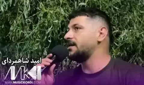 دانلود آهنگ دلی من امید شاهمرادی - عاشقانه جدید دلی من امید شاهمرادی