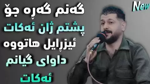 امید شاهمرادی گه نم گه ره جو پشتم ژان ئه کات