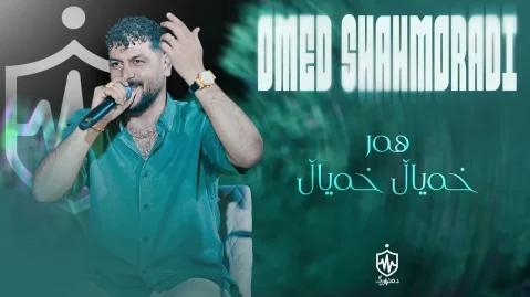 دانلود آهنگ هەر خەیاڵ خەیاڵ امید شاهمرادی امید شاهمرادی هەر خەیاڵ خەیاڵ