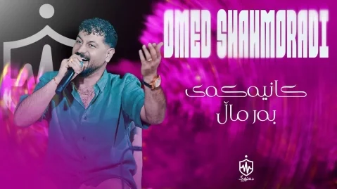 امید شاهمرادی کانییەکەی بەرماڵ