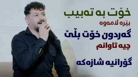 امید شاهمرادی خوت به ته بیب بیره لامه وه