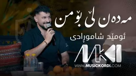 دانلود آهنگ مهدهن لی بو من از امید شاهمرادی - جدید 2025 مه ده ن لی بو من امید شاهمرادی