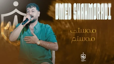 دانلود آهنگ مەستی مەستم امید شاهمرادی امید شاهمرادی مەستی مەستم