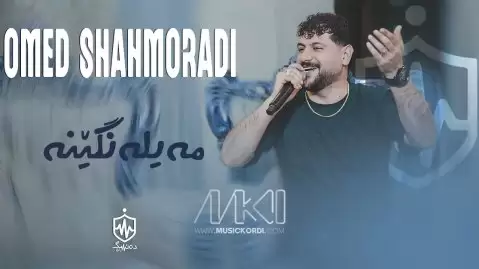 امید شاهمرادی مه یله نگێنه
