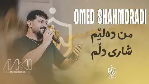 دانلود آهنگ من دەڵێم شاری دڵم امید شاهمرادی + متن آهنگ امید شاهمرادی من دەڵێم شاری دڵم