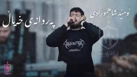 دانلود آهنگ ئازیزهکهی من پهروانهی خهیال امید شاهمرادی امید شاهمرادی په روانه ی خه یال