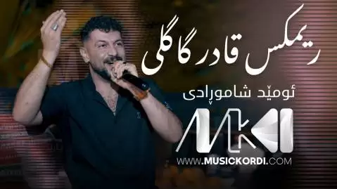 امید شاهمرادی ریمیکس قادر گاگلی