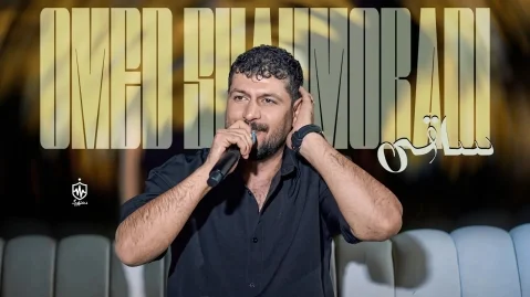دانلود آهنگ ساقی امید شاهمرادی (ریمیکس) امید شاهمرادی ساقی