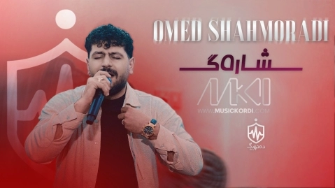امید شاهمرادی شارەگ