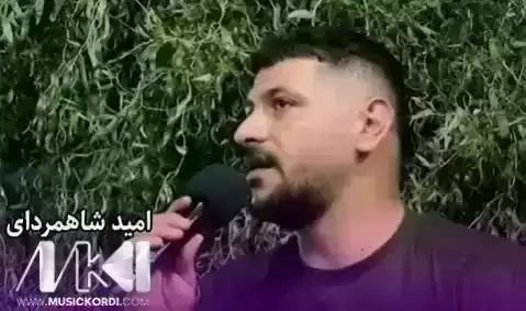(شوانه) دانلود آهنگ شهوانه امید شاهمرادی شه وانه امید شاهمرادی