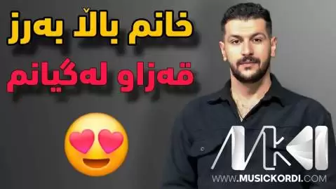 امید شاهمرادی خانم بالا به رز