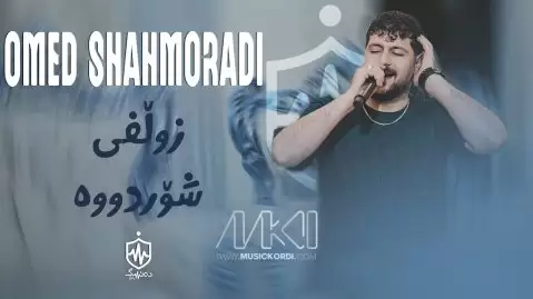 دانلود آهنگ زوڵفی شۆردووە امید شاهمرادی + مهقام امید شاهمرادی زوڵفی شۆردووە