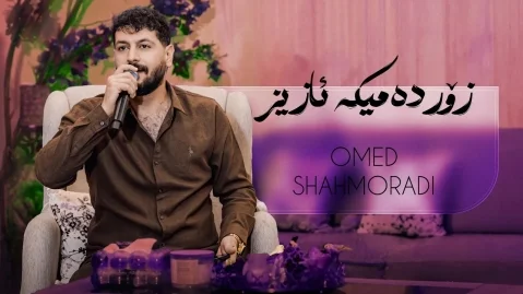 دانلود آهنگ زۆر دەمێکە ئازیز امید شاهمرادی زور دمیکه عزیز خبریکت نیه