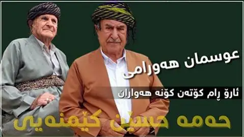 دانلود آهنگ کونه ههواران از عثمان هورامی و محمدحسین کیمنه ای (کونه هواران) عثمان هورامی و محمدحسین کیمنه ای