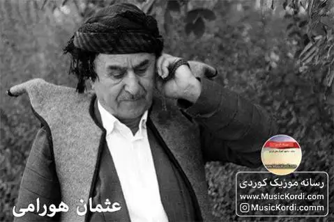 (غریبم) دانلود آهنگ غهریبم از عثمان هورامی + متن آهنگ غه ریبم عثمان هورامی