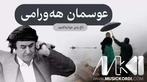 ئاخ په ی جوانیم عثمان هورامی