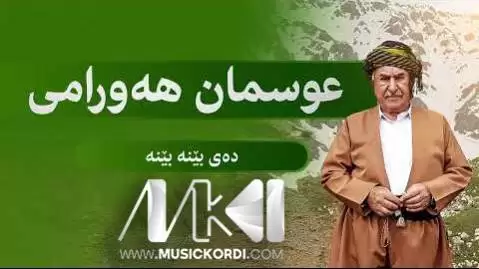 ده ی بینه بینه عثمان هورامی