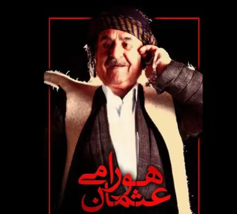 عثمان هوارمی کاله بی کاله