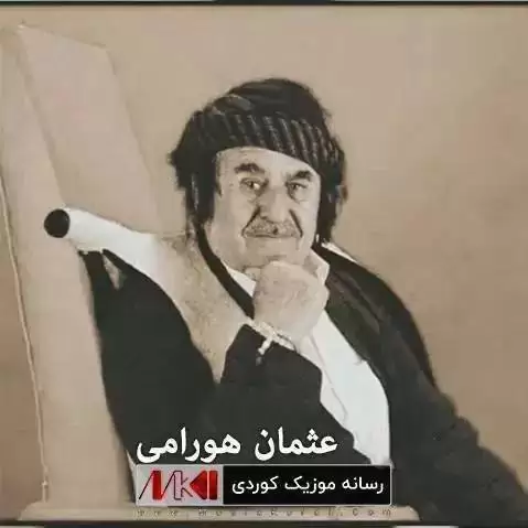 دانلود آهنگ قاسم خان عثمان هورامی (با من بچمه قاسم خان) قاسم خان عثمان هورامی
