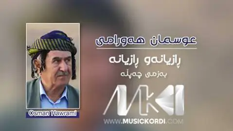 رازیانه رازیانه عثمان هورامی