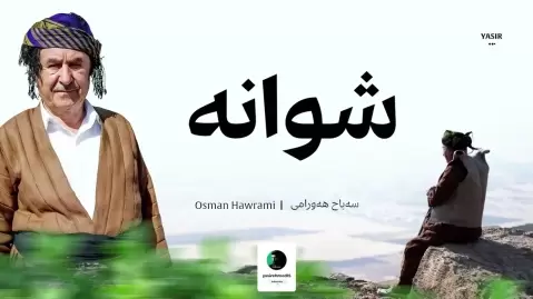عثمان هورامی شوانه