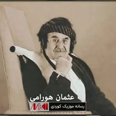 دانلود آهنگ خهجی عثمان هورامی (خجی) خه جی عثمان هورامی