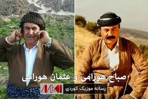 عثمان هورامی و صباح هورامی
