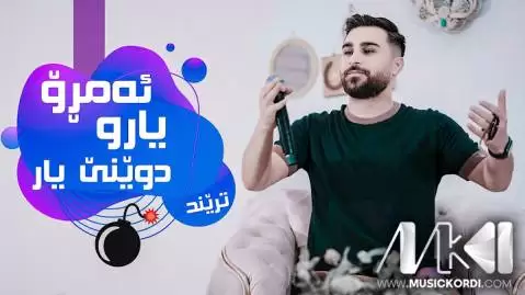 ئه مرو یارو دوینی یار اوژین نوزاد
