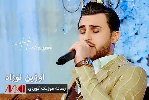 اوژین نوزاد یاره که م مه لازاده یه
