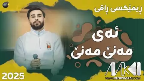 ریمیکس ئه ی مه نی مه نی اوژین نوزاد
