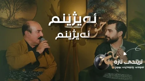 دانلود آهنگ ئهیژێنم خۆم ئهیژێنم اوژین نوزاد و کریم گولانی ئه یژێنم خۆم ئه یژێنم