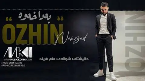 اوژین نوزاد به داخه وه