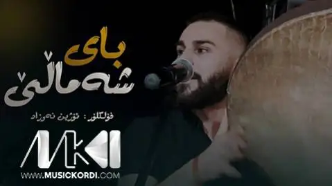 دانلود آهنگ بای شهمال از اوژین نوزاد (بای شمال) اوژین نوزاد بای شه مال