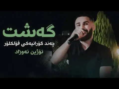 دانلود آهنگ چهخماخ لیده از اوژین نوزاد اوژین نوزاد چه خماخ لیده