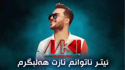 ئیتر ناتوانم نازت هه لبگرم اوژین نوزاد