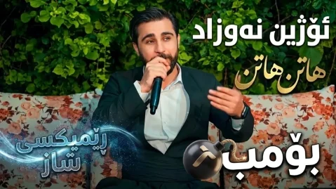 دانلود آهنگ ئهی مهستم کاکه مهستم اوژین نوزاد ریمیکس ئه ی مه ستم کاکه مه ستم
