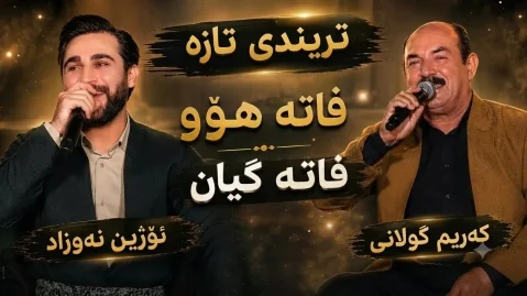 اوژین نوزاد و کریم گولانی فاته هۆو فاته گیان